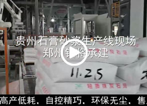 廣西預(yù)拌砂漿生產(chǎn)線(xiàn)、貴州輕質(zhì)抹灰磷石膏砂漿設(shè)備、塞爾維亞瓷磚膠生產(chǎn)線(xiàn)現(xiàn)場(chǎng)