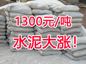 爆發！1300元/噸的水泥來了！全國水泥繼續大漲！